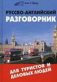 Русско-английский разговорник для туристов и деловых людей /6-е изд.