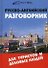 Русско-английский разговорник для туристов и деловых людей /6-е изд. - 0