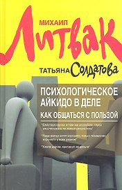 Психологическое айкидо в деле:как общаться