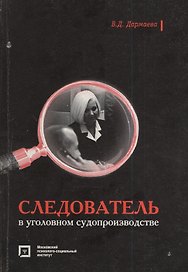 Следователь в уголовном судопроизодстве