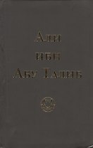 Али ибн Абу Талиб (+2 изд.) (тв./мягк.) Компани