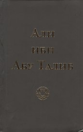 Али ибн Абу Талиб (+2 изд.) (тв./мягк.) Компани
