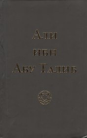 Али ибн Абу Талиб (+2 изд.) (тв./мягк.) Компани