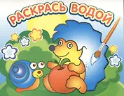 Ежик и яблоко. Водная раскраска