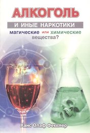 Алкоголь и иные наркотики. Магические или химические вещества?