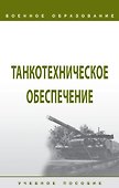 Танкотехническое обеспечение: Учебное пособие - 0