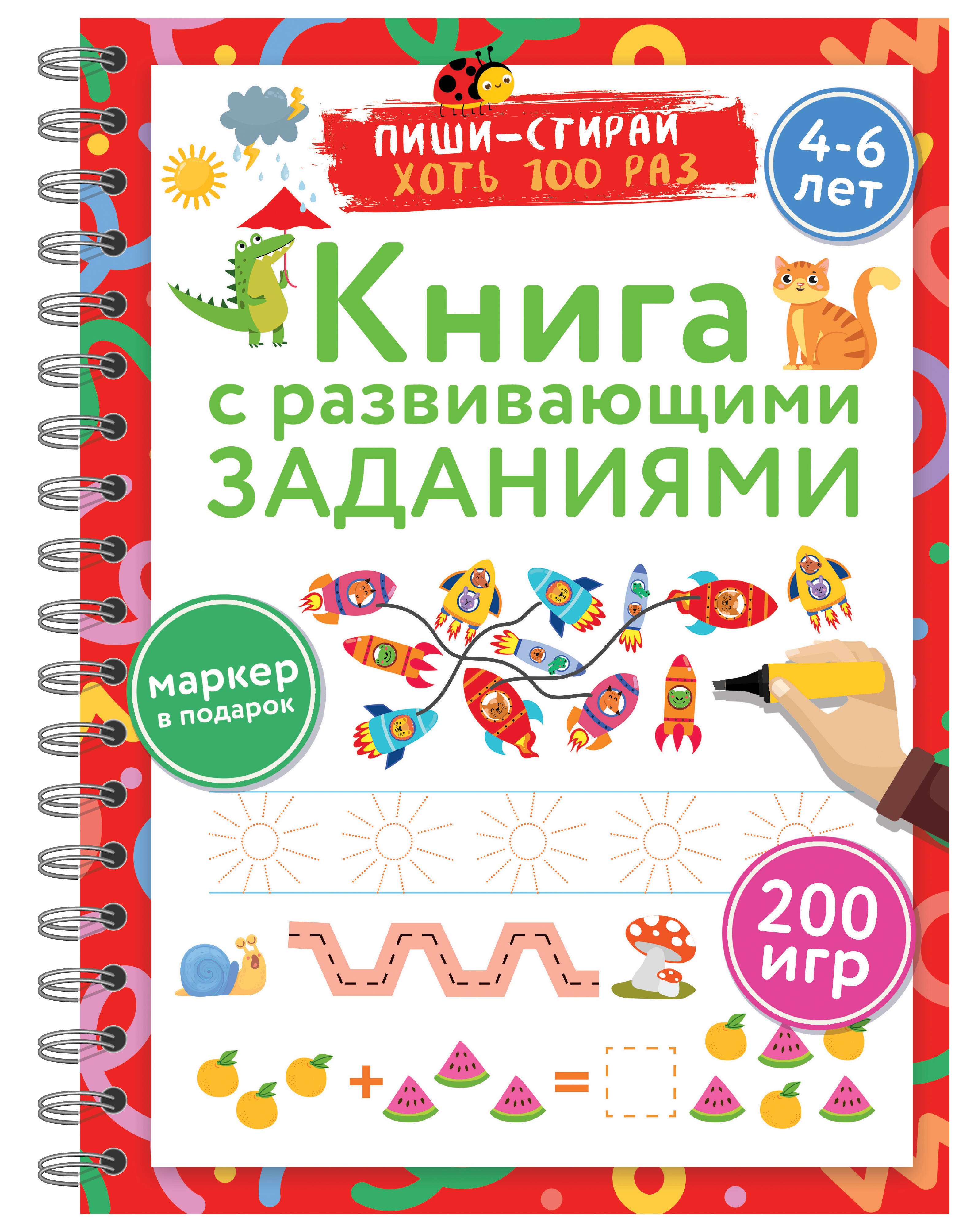 

Книга с развивающими заданиями. Пиши–стирай