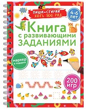 Книга с развивающими заданиями. Пиши–стирай