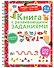 Книга с развивающими заданиями. Пиши–стирай - 0
