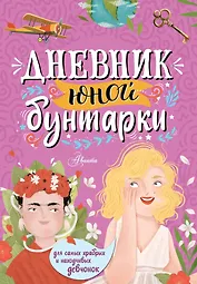 Дневник юной бунтарки