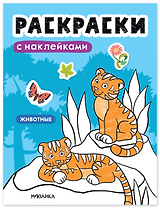 Раскраски с наклейками. Животные