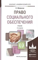 Право социального обеспечения 3-е изд., пер. и доп. Учебник для академического бакалавриата