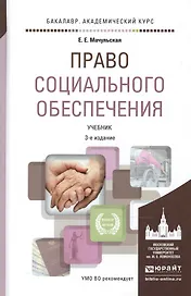 Право социального обеспечения 3-е изд., пер. и доп. Учебник для академического бакалавриата