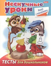 Тесты для дошкольников (с накл.) (мНескУр) (илл. Рюминой) Султанова