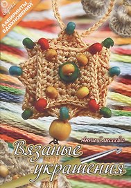 Вязаные украшения (6+) (мЛабВдох) Елисеева