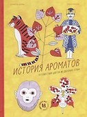 История ароматов. Путешествия цветов из далеких стран - 0