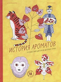 История ароматов. Путешествия цветов из далеких стран
