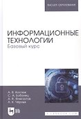 Информационные технологии Базовый курс (УдВСпецЛ) Костюк - 0