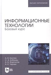 Информационные технологии Базовый курс (УдВСпецЛ) Костюк