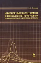 Инженерный эксперимент в промышленной теплотехнике теплоэнергетике и теплотехнологиях. Учебное пособие 2-е изд. доп.
