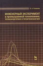 Инженерный эксперимент в промышленной теплотехнике теплоэнергетике и теплотехнологиях. Учебное пособие 2-е изд. доп.