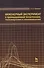 Инженерный эксперимент в промышленной теплотехнике теплоэнергетике и теплотехнологиях. Учебное пособие 2-е изд. доп. - 0