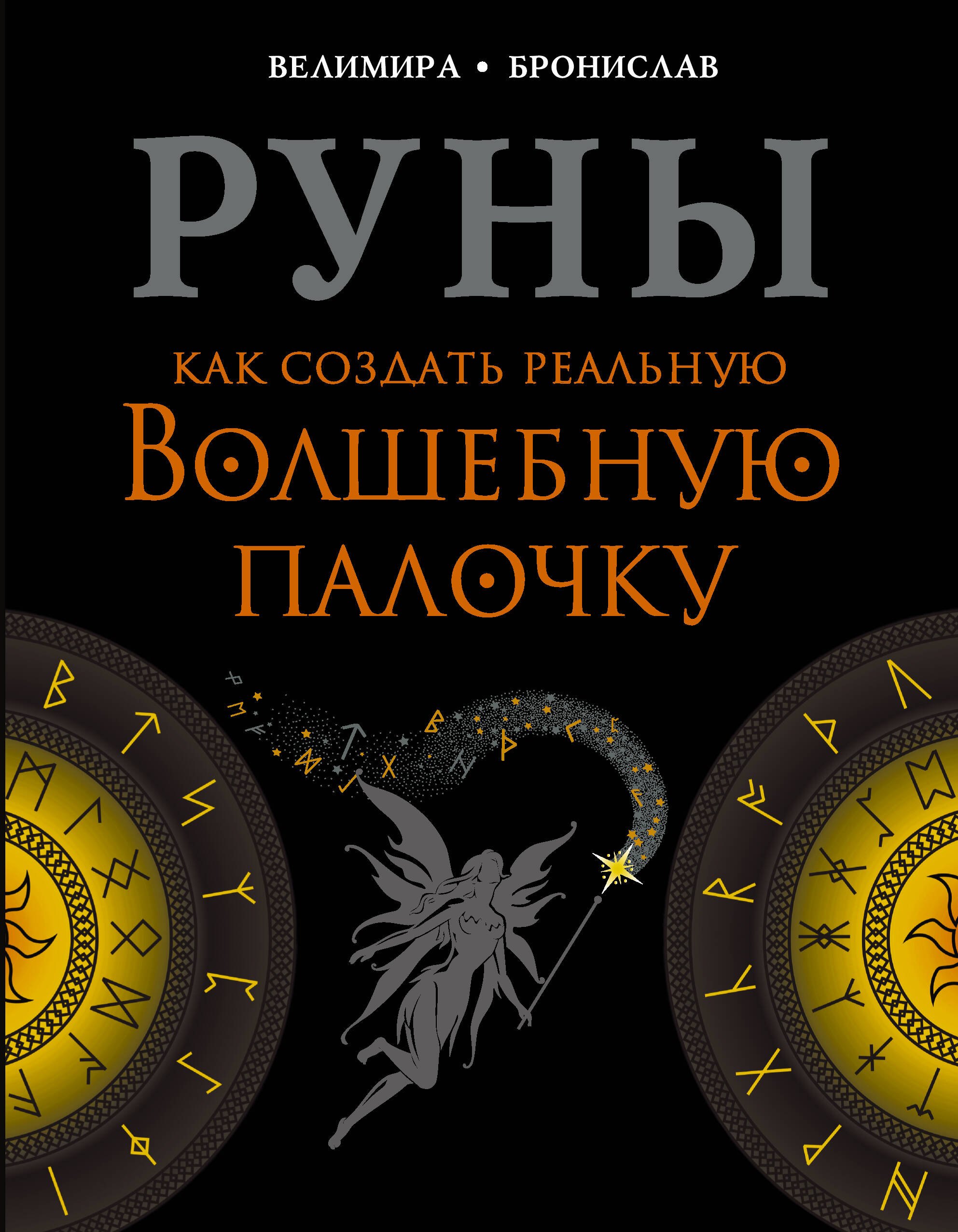 

Руны. Как создать реальную Волшебную Палочку
