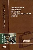 Лабораторный практикум по общей и экспериментальной физике: Учебное пособие для вузов