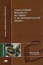 Лабораторный практикум по общей и экспериментальной физике: Учебное пособие для вузов