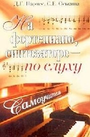 На фортепиано, синтезаторе - по слуху. 4-е изд.