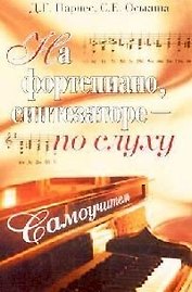На фортепиано, синтезаторе - по слуху. 4-е изд.
