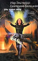 РФБ.День черных звезд