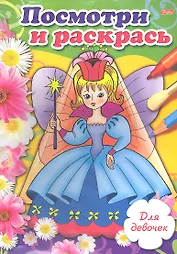 Посмотри и раскрась. Для девочек. Выпуск 2