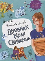 Дневник Коли Синицына