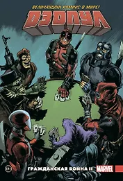 Дэдпул. Величайший комикс в мире. Том 5. Гражданская война II