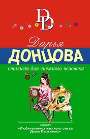 Стилист для снежного человека
