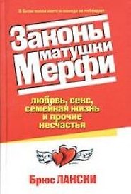 Законы матушки Мерфи Любовь, секс, семейная жизнь и прочие несчастья