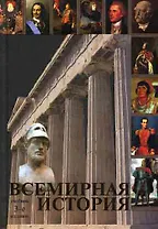 Всемирная история: Учебник, 3-е изд.,перераб. и доп.