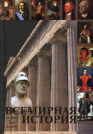 Всемирная история: Учебник, 3-е изд.,перераб. и доп.
