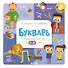 Букварь. Учимся читать с 3-4 лет - 0