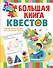 Большая книга квестов - 0