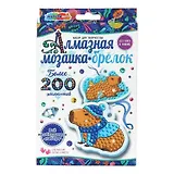 Брелоки алмазной мозаикой капибара МУЛЬТИ АРТ в кор.50шт