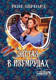Экстаз в изумрудах