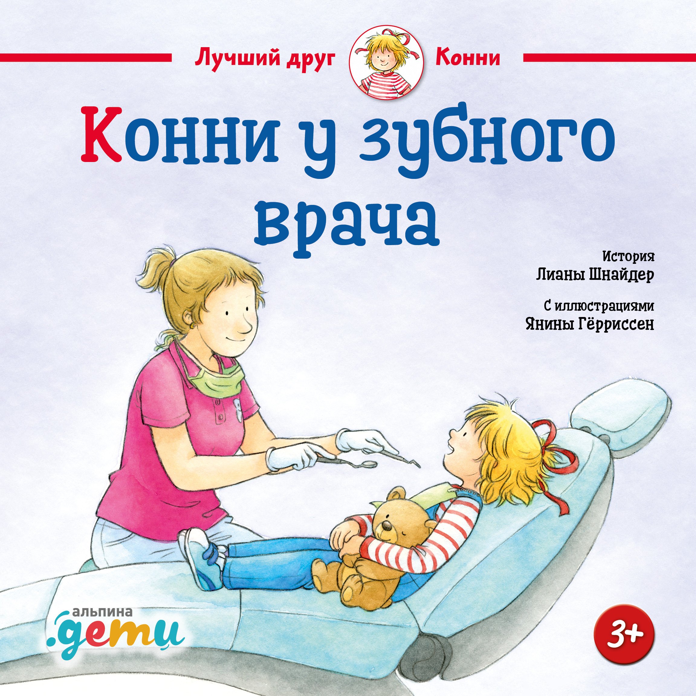 

Конни у зубного врача