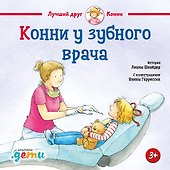 Конни у зубного врача - 0
