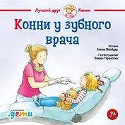 Конни у зубного врача