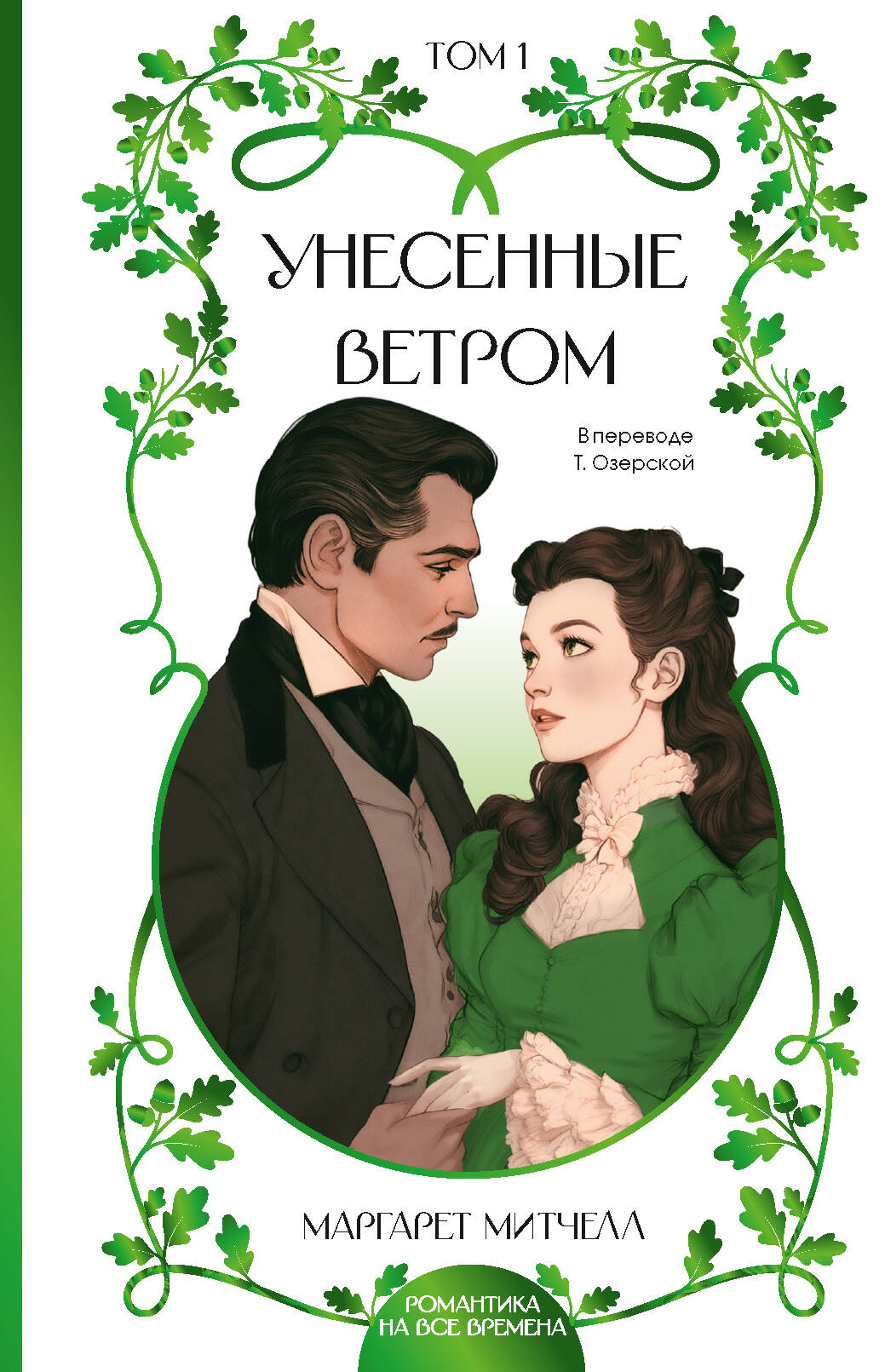 Обложка книги «Унесенные ветром. Том 1»