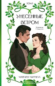 Унесенные ветром. Том 1