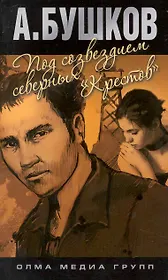 Под созвездием северных "Крестов"