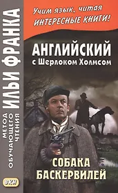 Английский с Шерлоком Холмсом. Собака Баскервилей = A. Conan Doyle. The Hound of the Baskervilles